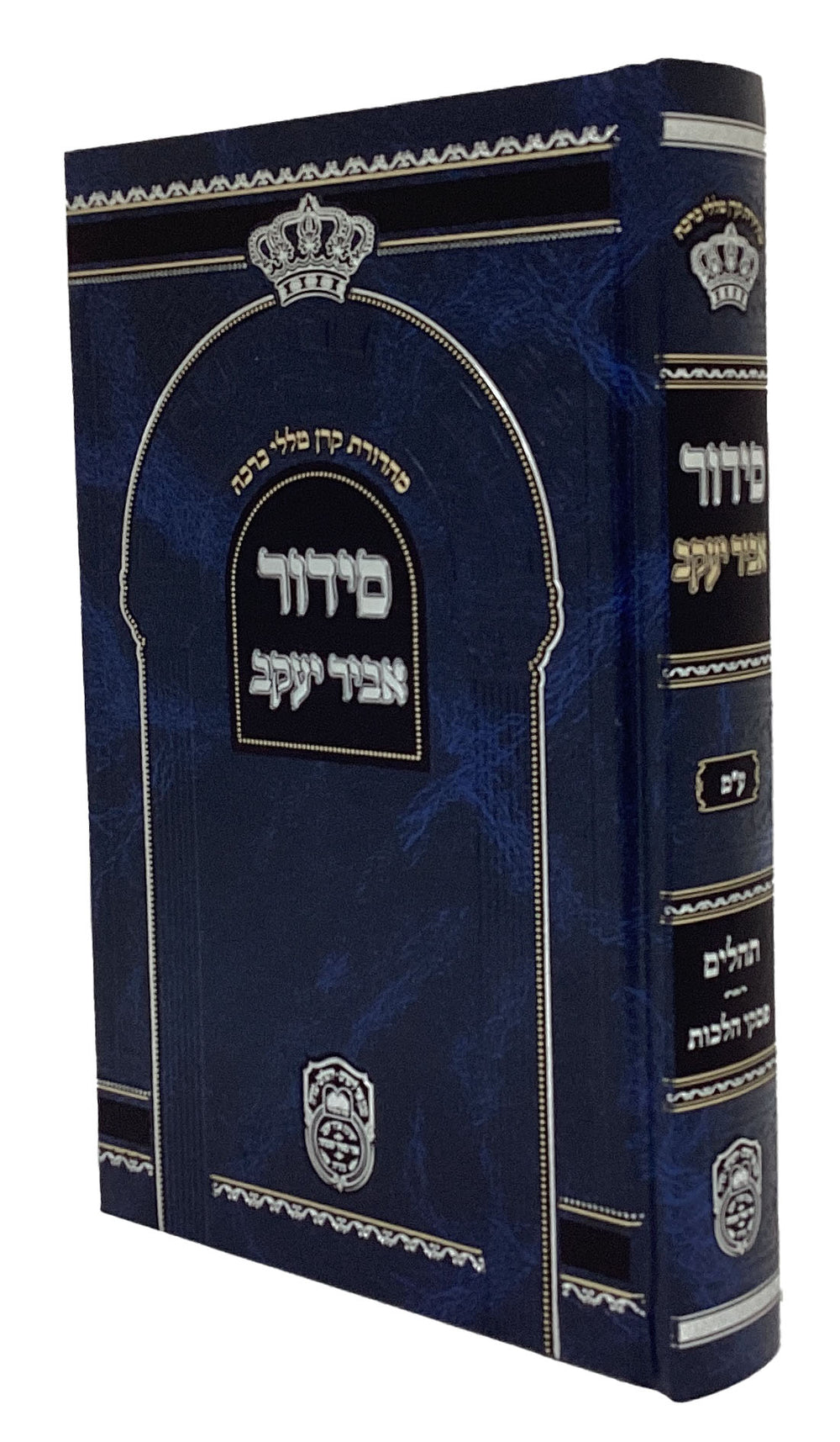 Siddour de synagogue Abir Yaakov, reliure rigide, bleu, 21 cm – Oz Véhadar