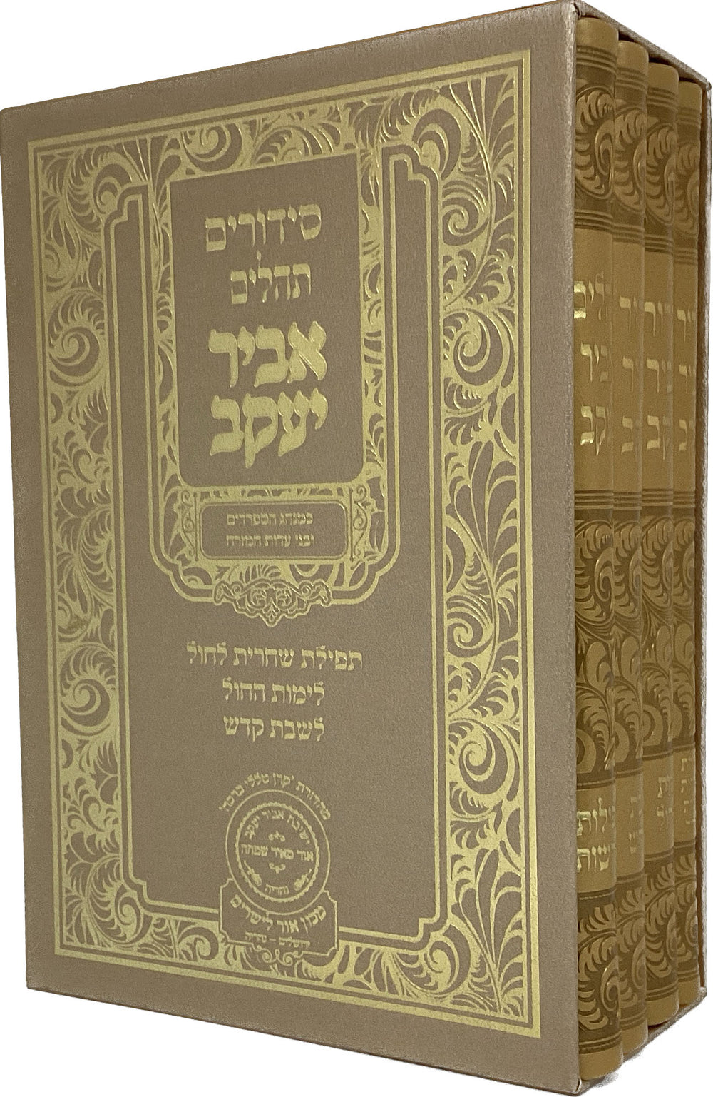 Set Siddour Abir Yaakov – Chabbat, semaine, Chaharit, Téhilim, couverture rigide, tranches dorées, 21 cm – Oz Véhadar