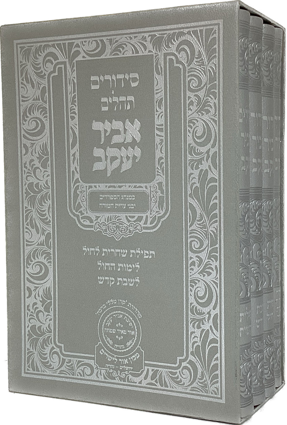 Set Siddour Abir Yaakov – Chabbat, semaine, Chaharit, Téhilim, couverture rigide, tranches argentées, 21 cm – Oz Véhadar