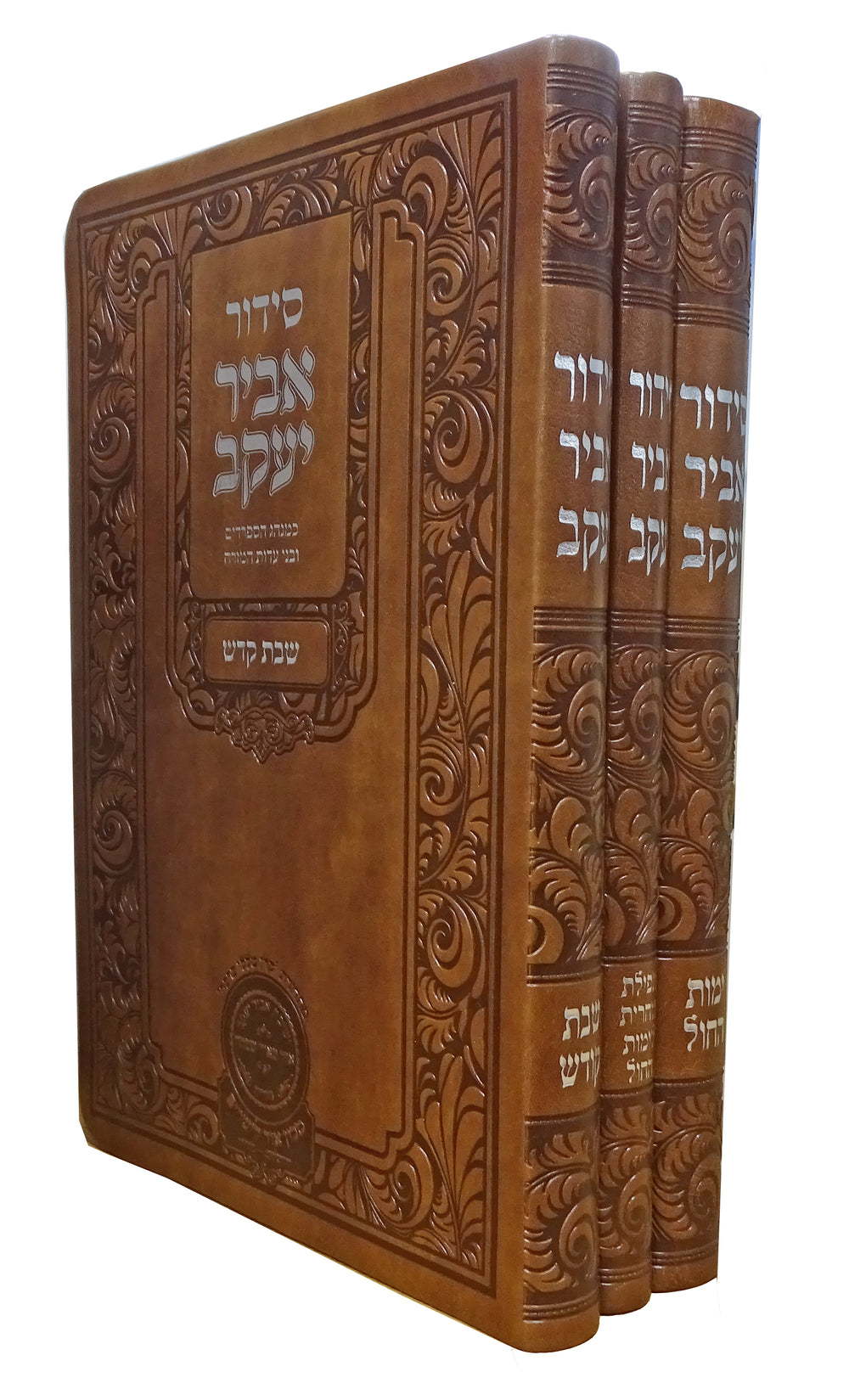 Siddour Abir Yaakov – rite séfarade, Chabbat et semaine, 3 volumes, 21 cm, tranches décorées – Oz Véhadar