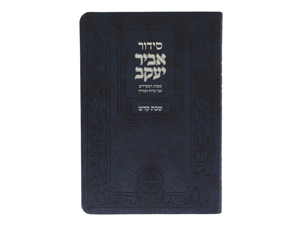 Siddour Abir Yaakov – Chabbat, couverture rigide, tranches bleues, 21 cm – Oz Véhadar