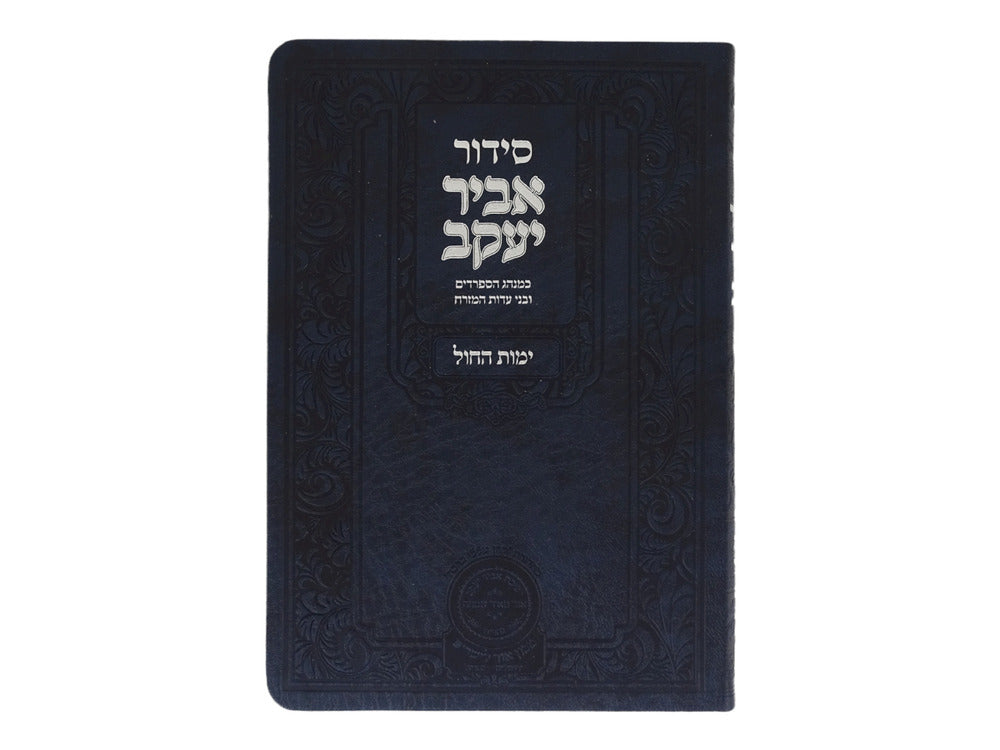 Siddour Abir Yaakov – semaine, couverture rigide, tranches bleues, 21 cm – Oz Véhadar