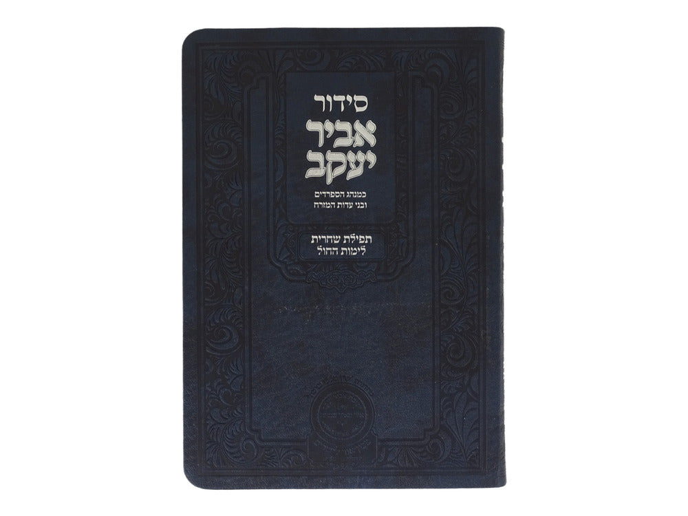 Siddour Abir Yaakov – prière du matin, couverture rigide, tranches bleues, 21 cm – Oz Véhadar