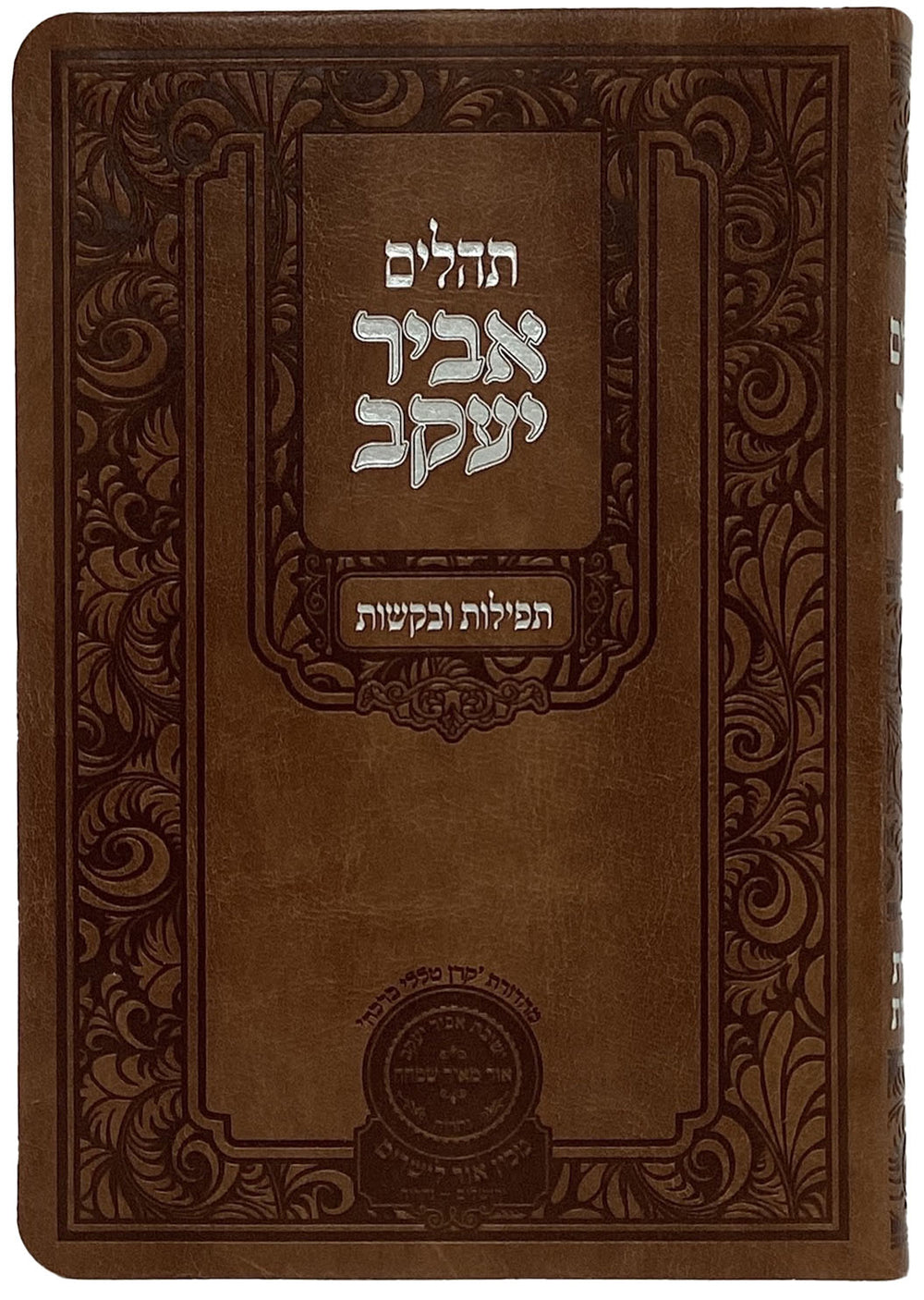 Psaumes Abir Yaakov grandes lettres bordure marron 21 cm - Oz V'Hadar