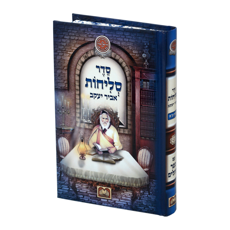 Seli'hot Abir Yaakov rite oriental rigide 17 cm - Oz Vehadar