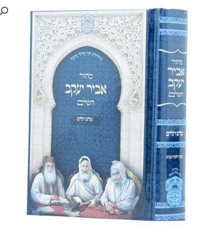 Mahzor pour les trois fêtes Abir Yaakov 17 cm - Oz Vehadar