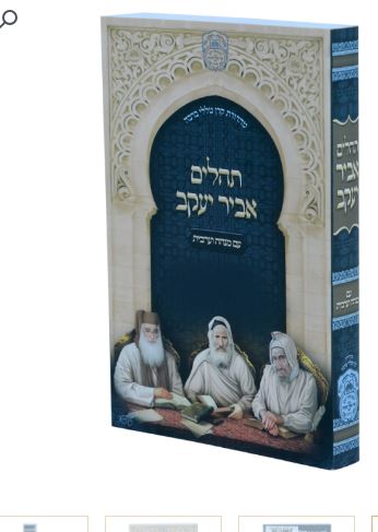 Psaumes Abir Yaakov laminé souple 12 cm - Oz Vehadar