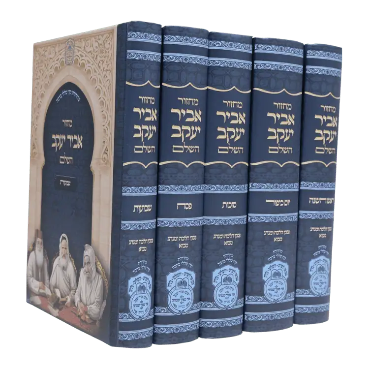 Mahzor Abir Yaakov Complet en 5 Volumes